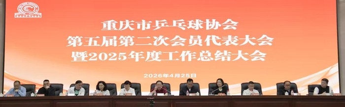 重庆乒乓今年将聚焦多项重点任务 建三级竞赛体系|乒协|市乒协|WTT重庆冠军赛|国际乒联|全运会_新浪新闻