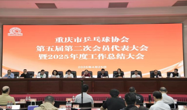 重庆乒乓今年将聚焦多项重点任务 建三级竞赛体系|乒协|市乒协|WTT重庆冠军赛|国际乒联|全运会_新浪新闻